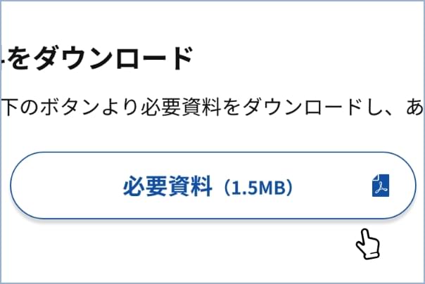 必要な資料をダウンロード