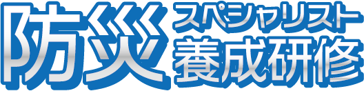 防災スペシャリスト養成研修