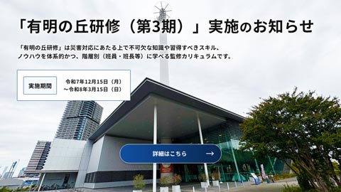 「有明の丘研修（第3期）」の募集を開始！